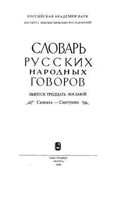 Словарь русских народных говоров. Выпуск 38. Скинать-Сметушка