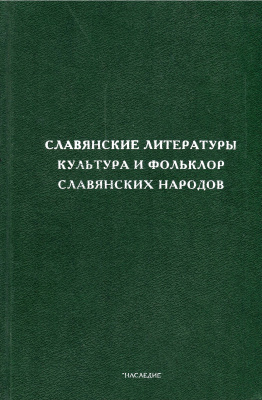 Никольский С.В. (отв. ред.) Славянские литературы. Культура и фольклор славянских народов