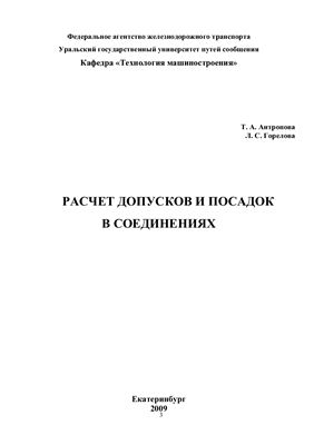 Антропова Т.А., Горелова Л.С. Расчет допусков и посадок в соединениях