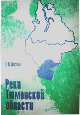 Лёзин В.А. Реки Тюменской области (южные районы)