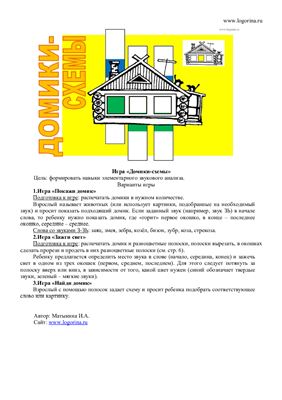 Матыкина И.А. Дидактическая игра Домики-схемы
