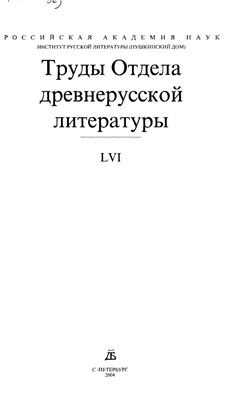 Труды Отдела древнерусской литературы. Том 56
