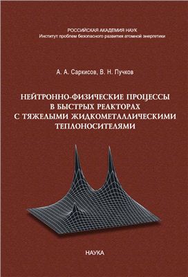 Саркисов А.А., Пучков В.Н. Нейтронно-физические процессы в быстрых реакторах с тяжелыми жидкометаллическими теплоносителями