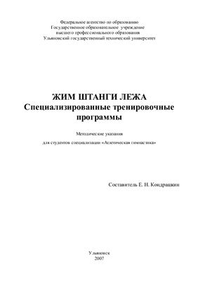 Кондрашкин Е.Н. Жим штанги лежа. Специализированные тренировочные программы