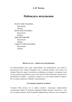 Чопчик Д.И. Побеждать искушения