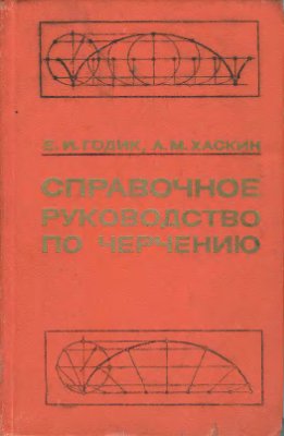 Годик Е.И., Хаскин А.М. Справочное руководство по черчению