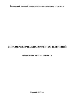 Вайнерман М.И., Голдовский Б.И., Горбунов В.П. и др. Список физических эффектов и явлений