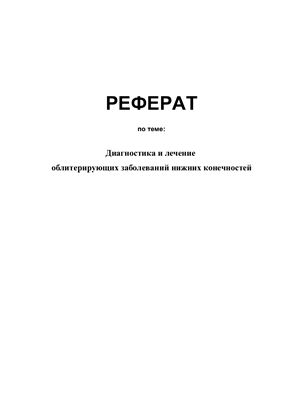 Диагностика и лечение облитерирующих заболеваний нижних конечностей