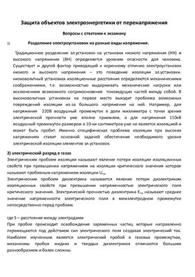 Защита объектов электроэнергетики от перенапряжения. Вопросы с ответами к экзамену