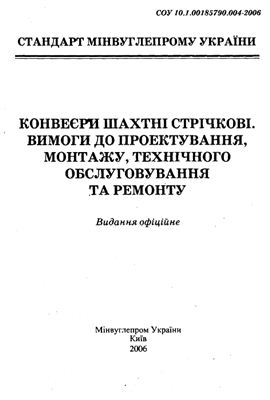 СОУ 10.1.00185790.004-2006. Стандарт мінвуглепрому України. Конвеєри шахтні стрічкові. Вимоги до проектування, монтажу, технічного обслуговування та ремонту (на укр. языке)