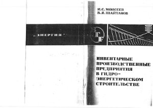 Моисеев И.С., Шайтанов В.Я. Инвентарные производственные предприятия в гидроэнергетическом строительстве