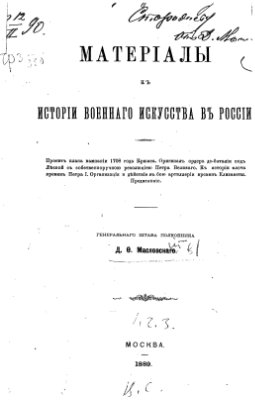 Масловский Дмитрий Федорович. Материалы к истории военного искусства в России
