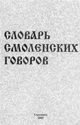 Словарь смоленских говоров. Выпуск 11: Удабривать - Ящерки; Авторичанка - Тушилка
