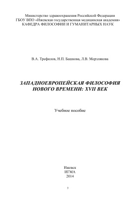 Трефилов В.А., Башкова Н.П., Мерзлякова Л.В. Западноевропейская философия Нового времени: XVII век