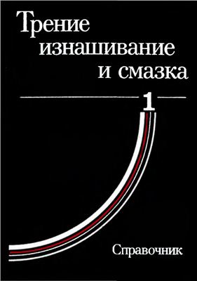 Крагельский И.В. (ред.) Трение, изнашивание и смазка: Справочник. В 2-х кн. Кн. 1