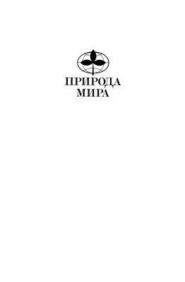 Каплин П.А., Леонтьев О.К., Лукьянова С.А., Никифоров Л.Г. Берега