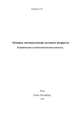 Корнев А.Н. Основы логопатологии детского возраста. Клинические и психологические аспекты