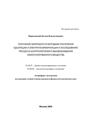 Парахонский Б.В. Получение микрокапсул методами послойной адсорбции и электрополимеризации и исследование процесса контролируемого высвобождения закапсулированного вещества