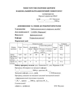 Левашова І.Г., Мурашко А.М. Забезпечення якості лікарських засобів