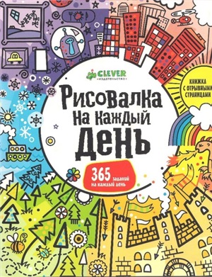 Кларк Фил. Рисовалка на каждый день. Часть 1