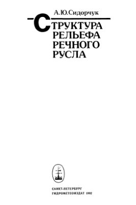Сидорчук А.Ю. Структура рельефа речного русла