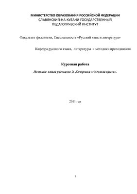 Поэтика книги рассказов Э. Кочергина Ангелова кукла