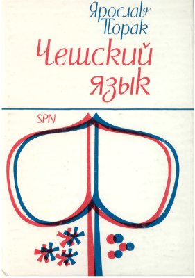 Порак Я. Чешский язык