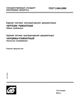 ГОСТ 2.604-2000 Единая система конструкторской документации. Чертежи ремонтные. Общие требования. (Республика Беларусь)