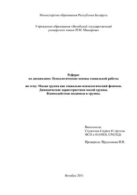 Малая группа как социально-психологический феномен