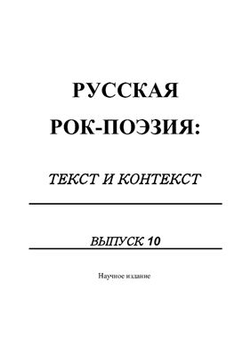 Ворошилова М.Б., Доманский Ю.В., Чудинов А.П., Ярко А.Н. (ред.) Русская рок-поэзия: текст и контекст. Сборник научных трудов. Вып. 10