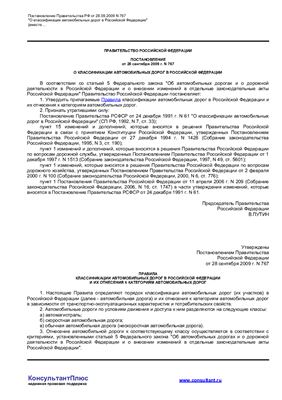 Правила классификации автомобильных дорог в Российской Федерации и их отнесения к категориям автомобильных дорог