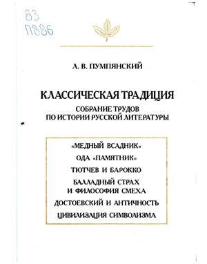Пумпянский Л.В. Классическая традиция: Собрание трудов по истории русской литературы