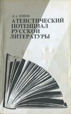 Попов Л.А. Атеистический потенциал русской литературы: Книга для учителя
