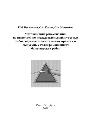 Буяновская Е.М., Козлов С.А., Мохнатова О.А. Методические рекомендации по выполнению исследовательских курсовых работ, научно-технологических практик и выпускных квалификационных бакалаврских работ