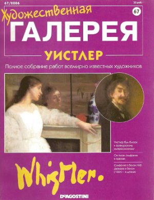 Художественная галерея 2006 №067. Уистлер