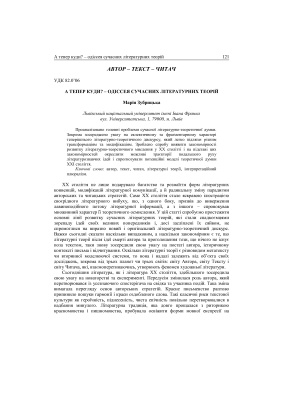 Вісник Львівського університету. Філологія 2004 №33. Автор - текст - читач