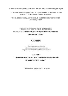 Пузин Ю.И. Химия: Учебно-методическое пособие по решению практических задач