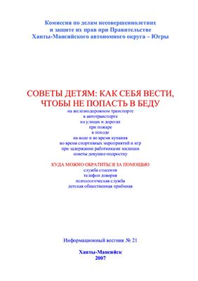 Турова Л.А., Попова Л.В. (сост.) Советы детям: как себя вести, чтобы не попасть в беду