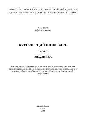 Тюшев А.Н., Вылегжанина В.Д. Курс лекций по физике. Часть 1. Механика