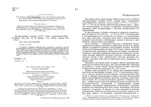 Минц И.И. (ред.) Историография истории СССР (эпоха социализма)