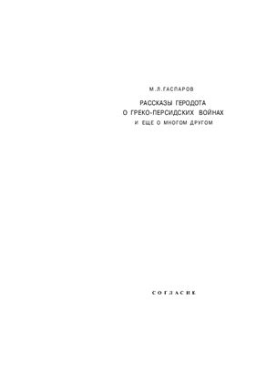 Гаспаров М.Л. Рассказы Геродота о греко-персидских войнах и еще о многом другом