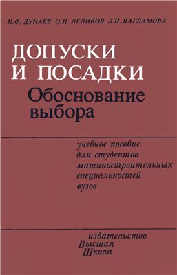 Дунаев П.Ф., Леликов О.П., Варламова Л.П. Допуски и посадки. Обоснование выбора