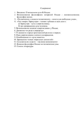 Учение Ницше о человеке и сверхчеловеке