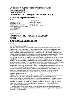 ПІ 1.8.11-134-2001 Примірна інструкція з охорони праці для глазурувальника