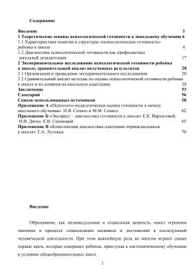Выпускная квалификационная работа - Диагностика психологической готовности ребенка к школе (сравнительный анализ)