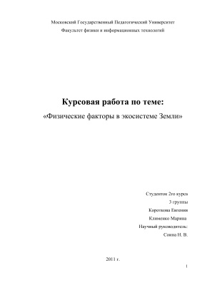 Физические факторы в экосистеме Земли