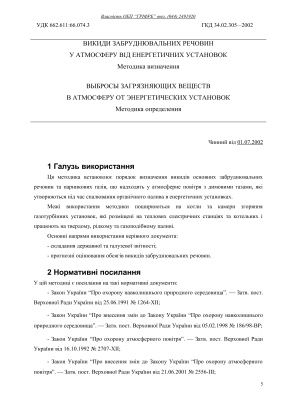Викиди забруднювальних речовин у атмосферу від енергетичних установок. Методика визначення