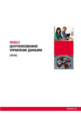 Централизованное управление данными (MDM)