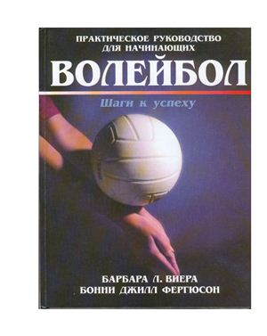 Виера Б.Л., Фергюсон Б.Д. Волейбол: шаги к успеху
