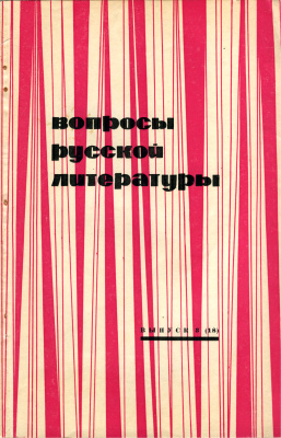Вопросы русской литературы 1971 Выпуск 3(18)